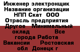 Инженер-электронщик › Название организации ­ НПП Скат, ООО › Отрасль предприятия ­ Другое › Минимальный оклад ­ 25 000 - Все города Работа » Вакансии   . Ростовская обл.,Донецк г.